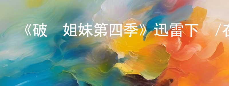 諶海波的網絡影視資源,《破產姐妹第四季》迅雷下載/在線觀看-都市情感-美劇天堂